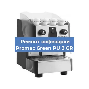Чистка кофемашины Promac Green PU 3 GR от кофейных масел в Краснодаре
